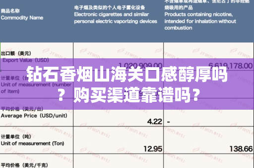 钻石香烟山海关口感醇厚吗？购买渠道靠谱吗？